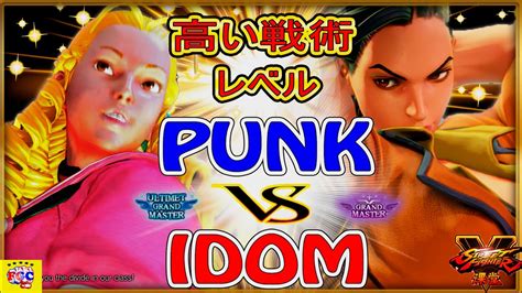 スト5パンク かりん 対 iDom LP1位ララ 高い戦術レベルPunk Karin VS iDom Laura SFV