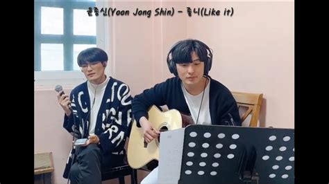 윤종신 Yoon Jong Shin 좋니 Like it Cover By 까까들 Cookies YouTube