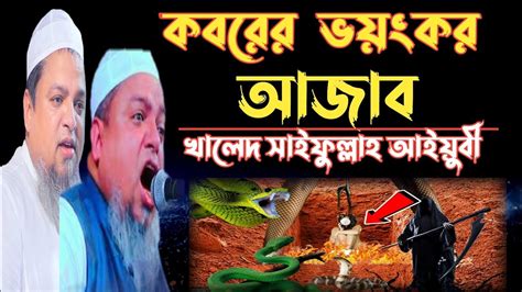 কবরের ভয়ংকর আজাব কি ভাবে হবে আর জাহান্নামি ব্যাক্তির মরণ কি ভাবে হবে