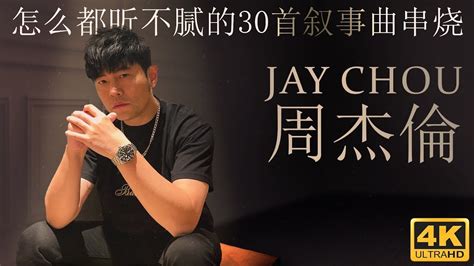 周杰倫怎么都听不腻的30首叙事曲串烧 Jay Chou s Top 30 Ballads you can never stop