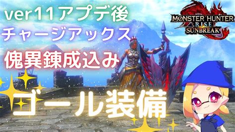 【mh Rise Sb】アプデで強化された属性チャージアックスが強すぎた件【モンハンサンブレイク】 モンハンライズ 攻略動画まとめ【初心者必見】