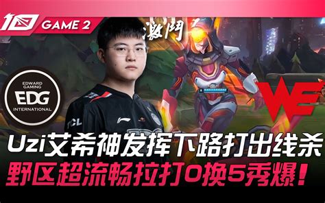 EDG vs IG 万众期待永远滴神狂小狗Uzi震撼回归复出效力EDG猪狗大和解 Game 1 2023 LPL夏季赛精华