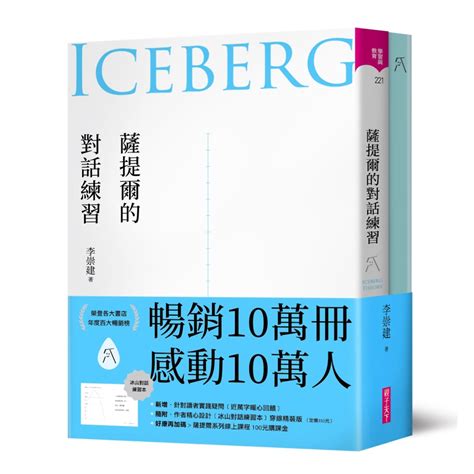 薩提爾的對話練習 十萬冊融冰紀念版，內附精美薩提爾練習專用練習本《冰山練習曲》 ：以好奇的姿態，理解你的內在冰山，探索自己，連結他人 親子教養 Yahoo奇摩購物中心