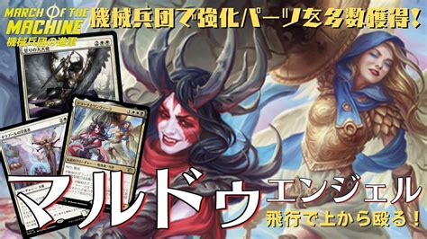 【mtgアリーナ】強化パーツ多数追加！飛行持ちで上から殴る「マルドゥ天使」の実力は！？ Youtube