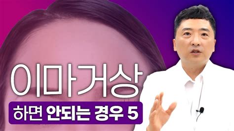 이마거상 하면 안되는 케이스 5 이런 경우 절대 하시면 안됩니다 연세up성형외과 Youtube