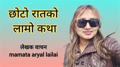 छोटो रातको लामो कथा By Mamata Aryal Mamatalailai Lailai Youtube