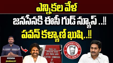 EC Assigns Glass Tumbler Symbol To Janasena Party Pawan Kalyan AP