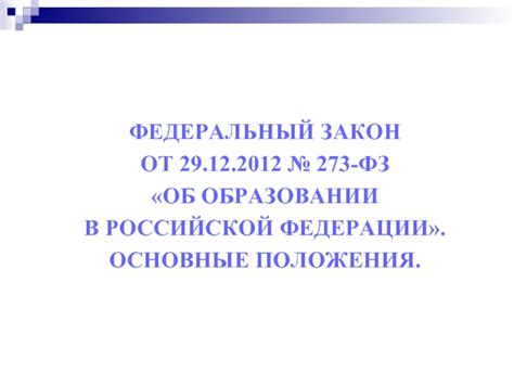 ФЕДЕРАЛЬНЫЙ ЗАКОН ОТ 29.12.2012 273-ФЗ ОБ ОБРАЗОВАНИИ В РОССИЙСКОЙ ...