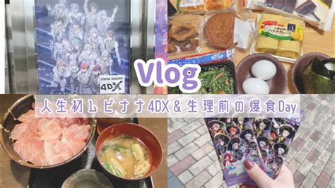 【vlog】人生初ムビナナ4dx＆生理前の爆食day Youtube