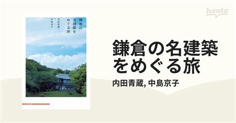 鎌倉の名建築をめぐる旅 Honto電子書籍ストア