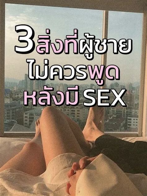 3 สิ่งที่ผู้ชายไม่ควรพูดหลังมีsex แกลเลอรีที่โพสต์โดย ᴏʀɴ 246 Lemon8