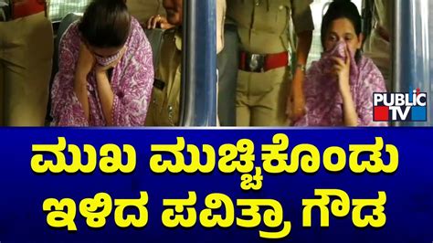 ಮುಖ ಮುಚ್ಚಿಕೊಂಡು ವ್ಯಾನ್ ಇಳಿದ ಪವಿತ್ರಾ ಗೌಡ Pavithra Gowda Challenging Star Darshan Youtube