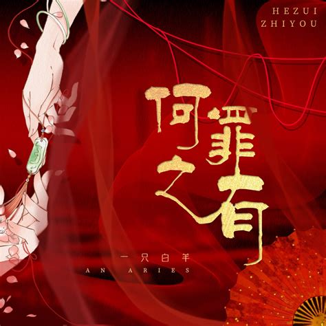 ‎《何罪之有 Ep》 一只白羊的专辑 Apple Music