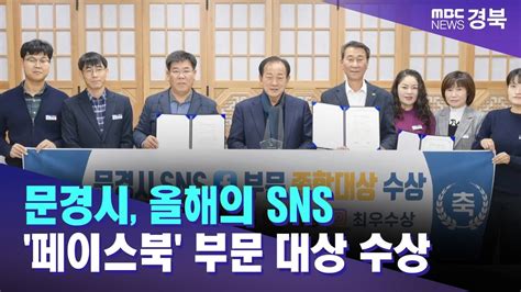 문경시 올해의 Sns 페이스북 부문 대상 수상 안동mbc Youtube