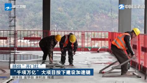 拼出“开门红”丨浙江“千项万亿”大项目按下建设加速键杭州网