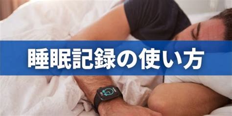 Apple Watchの睡眠記録アプリの使い方！仕組みや記録されない場合の対処方法 家電小ネタ帳 株式会社ノジマ サポートサイト