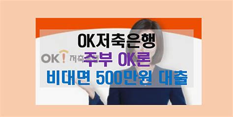 Ok저축은행 주부ok론 무직 여성을 위한 편리한 대출 상품 Newsphere 한발 앞선 생활 정보를 제공합니다