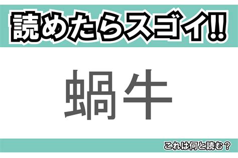 【読めたらスゴイ！】「蝸牛」とは一体何のこと！？特徴的なものを背負ったある生き物なのですが・・・この漢字を読めますか？