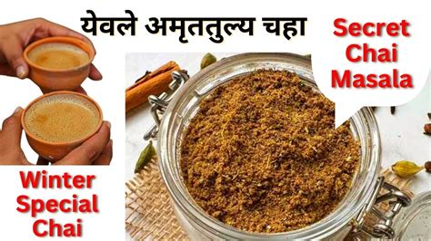 येवले अमृततुल्य चहा घरच्याघरी असा बनवा सिक्रेट मसाला Chaha Masala