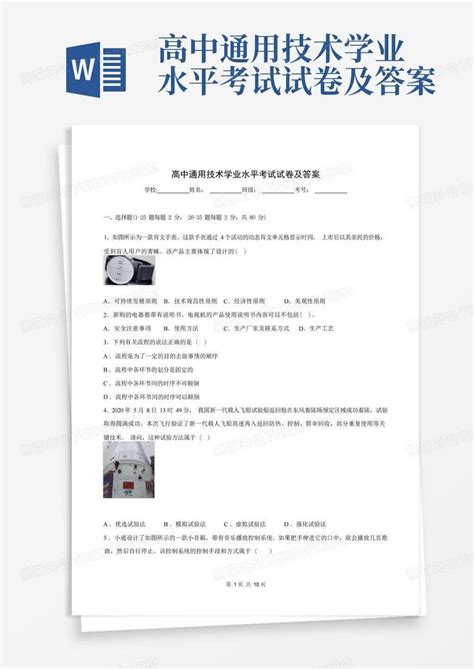 高中通用技术学业水平考试试卷及答案word模板下载编号ljmavygv熊猫办公