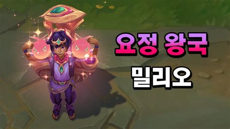 요정 왕국 밀리오 Faerie Court Milio Skin Preview YouTube