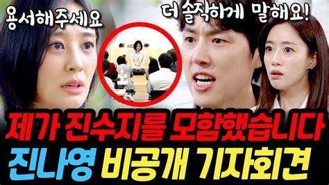 수지맞은우리 진수지와의 진실밝힌다 진나영 비공개 기자회견 열었다 Youtube