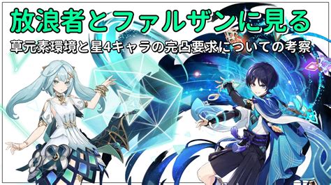 【原神】放浪者とファルザンに見る草元素環境と星4キャラの完凸要求についての考察 原神研究所