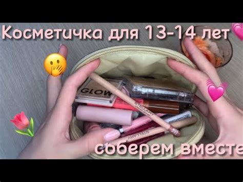 Косметичка для 13-14 лет🌷// Собираем вместе базовую косметику по моему ...