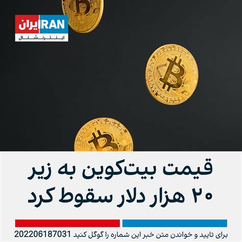 قیمت بیت‌کوین با سقوط به زیر ۱۹ هزار دلار به پایین‌ترین سطح خود در ۱۸