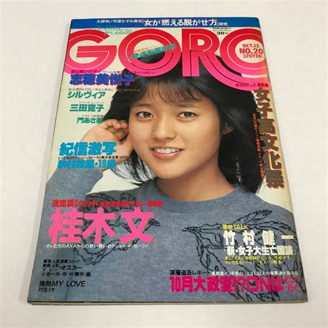 【傷や汚れあり】nc L ゴロー Goro 1983年10月13日号 No 20 表紙：三田寛子 ピンナップ付き 志穂美悦子 桂木文