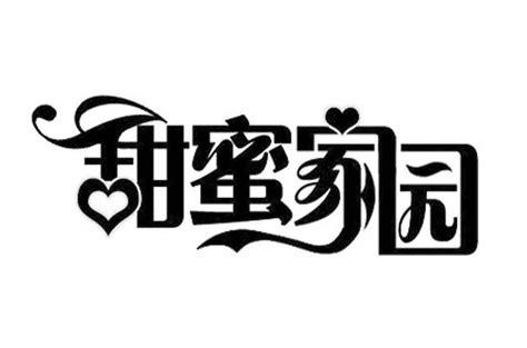 甜蜜家园2 甜蜜家园第二季 甜蜜家园 大山谷图库