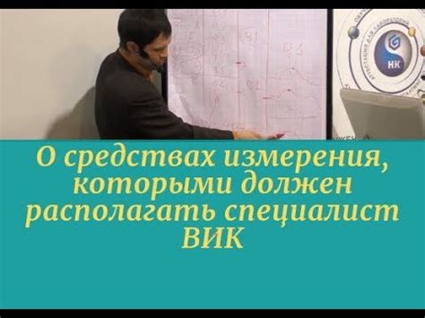 О средствах измерения, которыми должен располагать специалист ВИК - YouTube