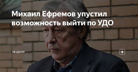 Михаил Ефремов упустил возможность выйти по УДО ТВ Центр Дзен