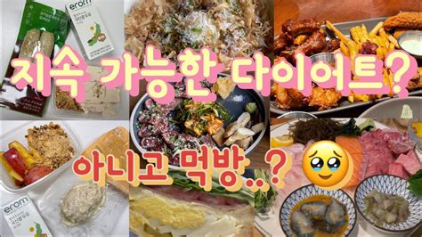 Diet Vlog 아니고 폭식 브이로그 지속가능한 다이어트 1차 시도 과연 Youtube