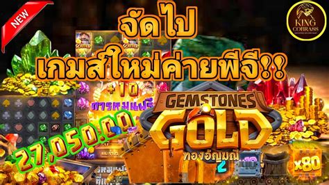 สลอตมาใหม คาย พจ GEMSTONES GOLD เกมสเขาใหมคายพจ YouTube