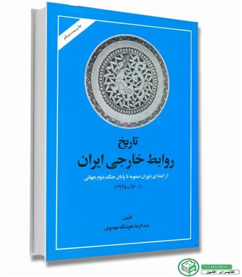 تاریخ روابط خارجی ایران هوشنگ مهدوی کتابسرای افشین