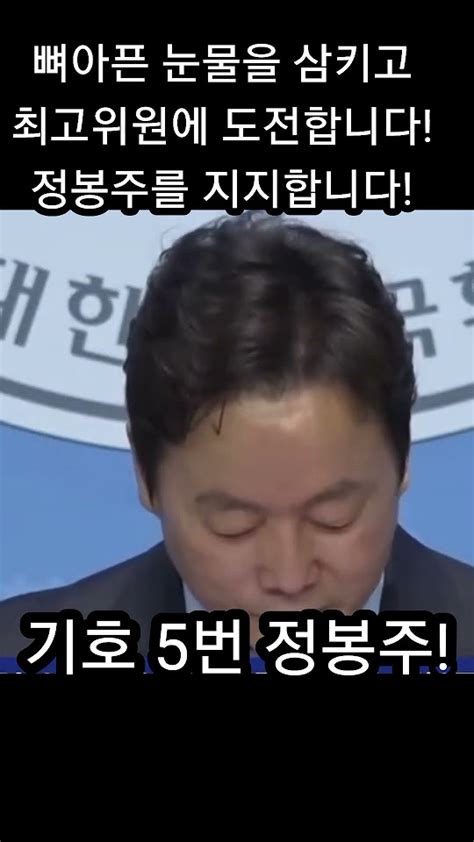 기호5번정봉주 민주당최고위후보 정봉주최고위후보 돌아온 정봉주후보 Youtube