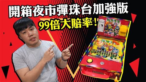 獅心瘋／夜市彈珠台加強版！？ 99倍大賠率！ 家裡快放不下啦！ Now電玩 Nownews今日新聞