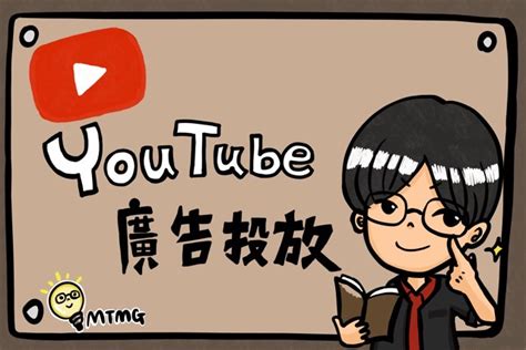 【youtube廣告投放教學】5步驟學習youtube廣告實戰教學設定！ Mtmg Seo