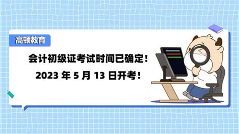 高顿教育：2023年会计初级证考试时间已确定！会计初级证考试时间新浪教育新浪网