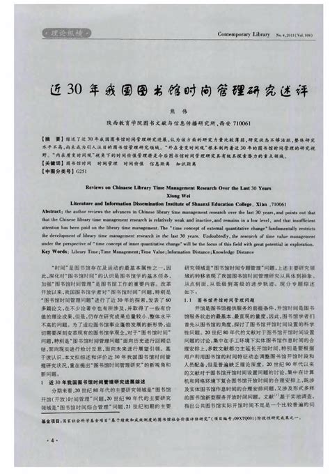 近30年我国图书馆时间管理研究述评word文档在线阅读与下载无忧文档