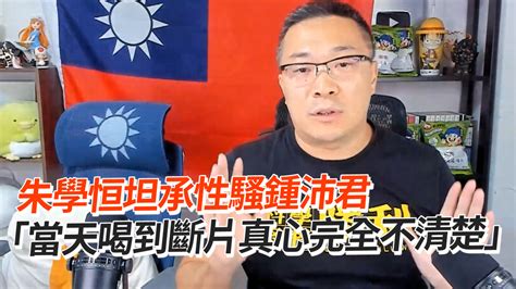 朱學恒坦承性騷鍾沛君 「當天喝到斷片真心完全不清楚」 播吧boba Ettoday新聞雲