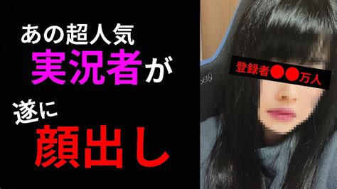 【登録者 万人】あの超人気な女性実況者が遂に顔出しするそうです。【apexコラボ】 Youtube