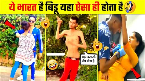 ऐ देवा ये सब क्या देखना पड़ रहा है 🤣😜 Indian Funny Moment 2022