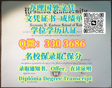 假Yeshiva毕业证书扣微330 3686办耶什华大学文凭证书办YU高仿成绩单办YU毕业证成绩单办Yeshiva学位证耶什华大学留服学历