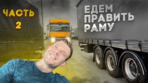 Правим раму на Полуприцепе. Быстро и чётко. Часть 2 - YouTube
