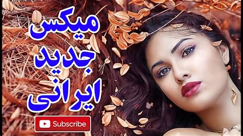 میکس بهترین آهنگ های ایرانی Mix Best Iranian Music Best Persian Music