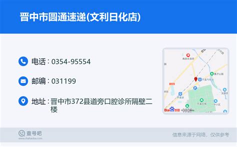 ☎️晋中市圆通速递文利日化店：0354 95554 查号吧 📞