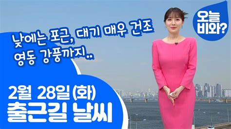 날씨 낮에는 포근 대기 매우 건조 영동 강풍까지 이현승 캐스터 Youtube