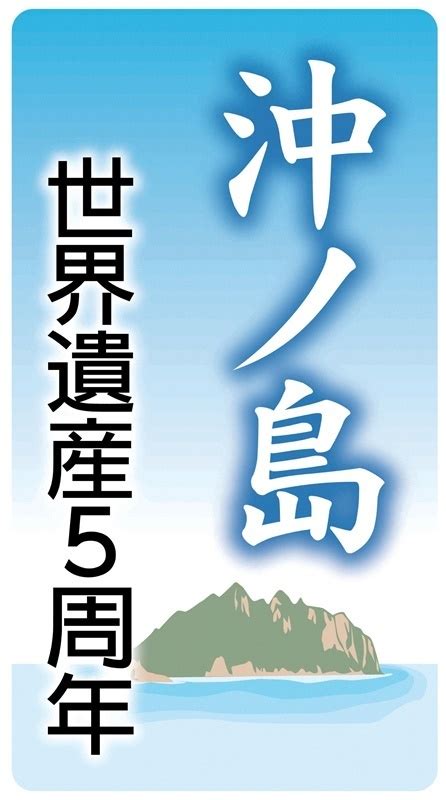 沖ノ島世界遺産5年 世界遺産の沖ノ島を学ぼう 16日から公開講座 写真・画像 2 2 ｜【西日本新聞me】